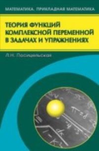 cover of the book Теория функций комплексной переменной в задачах и упражнениях