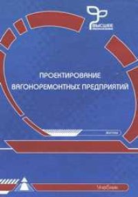 cover of the book Проектирование вагоноремонтных предприятий