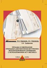 cover of the book Продажа и оформление проездных документов во внутреннем железнодорожном сообщении с использованием АСУ "Экспресс"