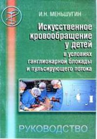 cover of the book Искусственное кровообращение у детей