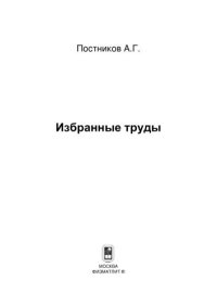 cover of the book Избранные труды