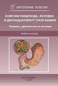 cover of the book Болезни пищевода, желудка и двенадцатиперстной кишки. Клиника, диагностика и лечение: учебное пособие