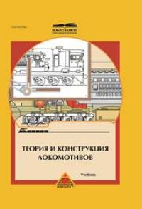 cover of the book Теория и конструкция локомотивов