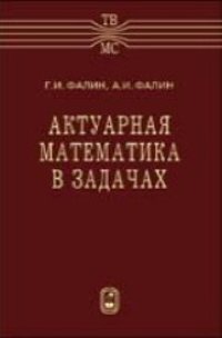 cover of the book Актуарная математика в задачах