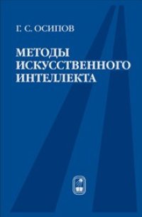 cover of the book Методы искусственного интеллекта