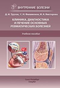 cover of the book Клиника, диагностика и лечение основных ревматических болезней