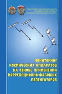 cover of the book Мониторинг космических аппаратов на основе применения корреляционно-фазовых пеленгаторов