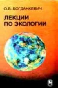 cover of the book Лекции по экологии