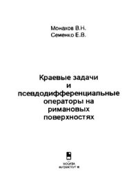 cover of the book Краевые задачи и псевдодифференциальные операторы на римановых поверхностях