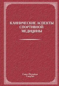 cover of the book Клинические аспекты спортивной медицины