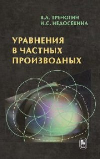 cover of the book Уравнения в частных производных