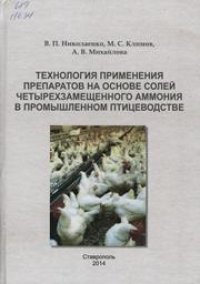 cover of the book Технология применения препаратов на основе солей четырехзамещенного аммония в промышленном птицеводстве: монография