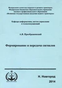 cover of the book Формирование и передача сигналов