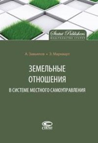 cover of the book Земельные отношения в системе местного самоуправления