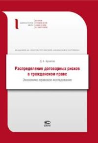 cover of the book Распределение договорных рисков в гражданском праве