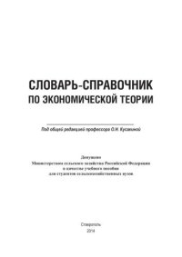 cover of the book Словарь-справочник по экономической теории (учебное пособие для студентов сельскохозяйственных вузов)