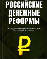 cover of the book Российские денежные реформы: Монография