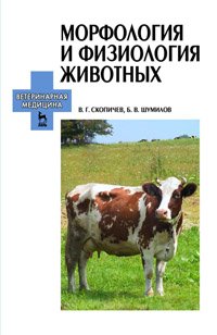 cover of the book Морфология и физиология животных