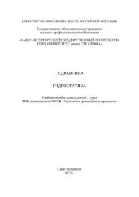 cover of the book Гидравлика. Гидростатика: учебное пособие для студентов 2 курса дневной формы обучения ЛИФ специальности 190700 «Технология транспортных процессов»