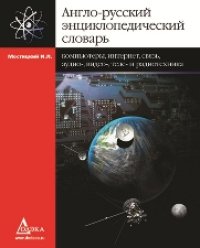 cover of the book Англо-русский энциклопедический словарь. Компьютеры, интернет, связь, аудио-, видео-, теле- и радиотехника