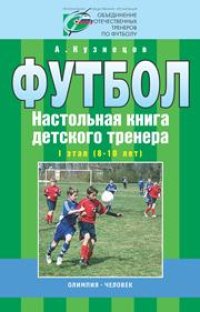 cover of the book Футбол. Настольная книга детского тренера. 1 этап (8—10 лет)