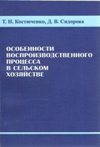 cover of the book Особенности воспроизводственного процесса в сельском хозяйстве: монография