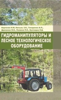 cover of the book Гидроманипуляторы и лесное технологическое оборудование