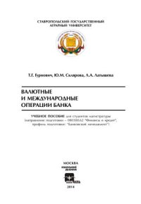 cover of the book Валютные и международные операции банка: учебное пособие для студентов магистратуры (направление подготовки – 080300.62 "Финансы и кредит", профиль подготовки: "Банковский менеджмент")