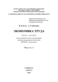 cover of the book Экономика труда: курс лекций для студентов очной и заочной форм обучения направления 080100.62 "Экономика" в 2-х ч. Часть 1