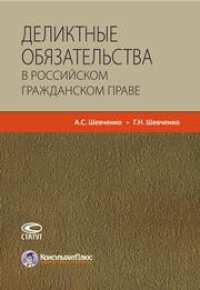 cover of the book Деликтные обязательства в российском гражданском праве: Учебное пособие