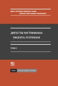 cover of the book Дигесты Юстиниана Т. I