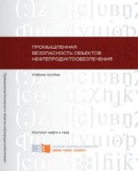 cover of the book Промышленная безопасность объектов нефтепродуктообеспечения: учебное пособие