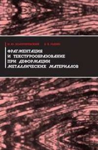 cover of the book Фрагментация и текстурообразование при деформации металлических материалов