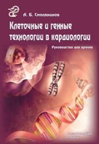 cover of the book Клеточные и генные технологии в кардиологии