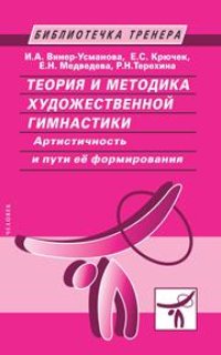 cover of the book Теория и методика художественной гимнастики