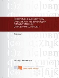 cover of the book Современные методы очистки и регенерации отработанных смазочных масел: препринт