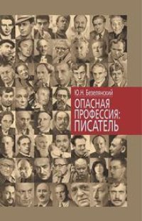 cover of the book Опасная профессия: писатель