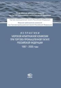 cover of the book Из практики Морской арбитражной комиссии при Торгово-промышленной палате Российской Федерации. 1987–2005 годы