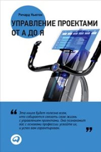 cover of the book Управление проектами от А до Я