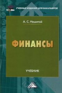 cover of the book Финансы: Учебник для бакалавров