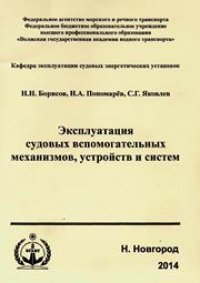 cover of the book Эксплуатация судовых вспомогательных механизмов, устройств и систем