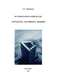 cover of the book История и философия науки. Структура научного знания: учебное пособие для аспирантов и соискателей