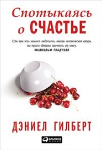 cover of the book Спотыкаясь о счастье