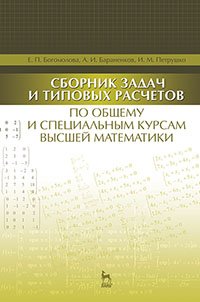 cover of the book Сборник задач и типовых расчетов по общему и специальным курсам высшей математики