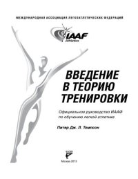 cover of the book Введение в теорию тренировки. Официальное руководство ИААФ по обучению легкой атлетике