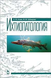 cover of the book Ихтиопатология