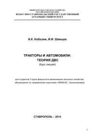 cover of the book Тракторы и автомобили: теория ДВС: курс лекций для студентов 3 курса факультета механизации сельского хозяйства, обучающихся по направлению подготовки 190800.62 - Агроинженерия