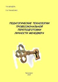 cover of the book Педагогические технологии профессиональной переподготовки личности менеджера: монография