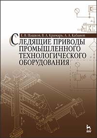 cover of the book Следящие приводы промышленного технологического оборудования