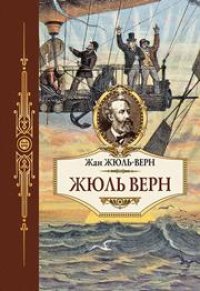 cover of the book Жюль Верн